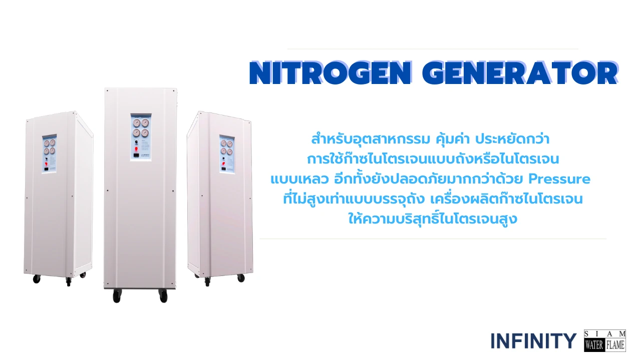 Nitrogen Generator : เครื่องผลิตก๊าซไนโตรเจน