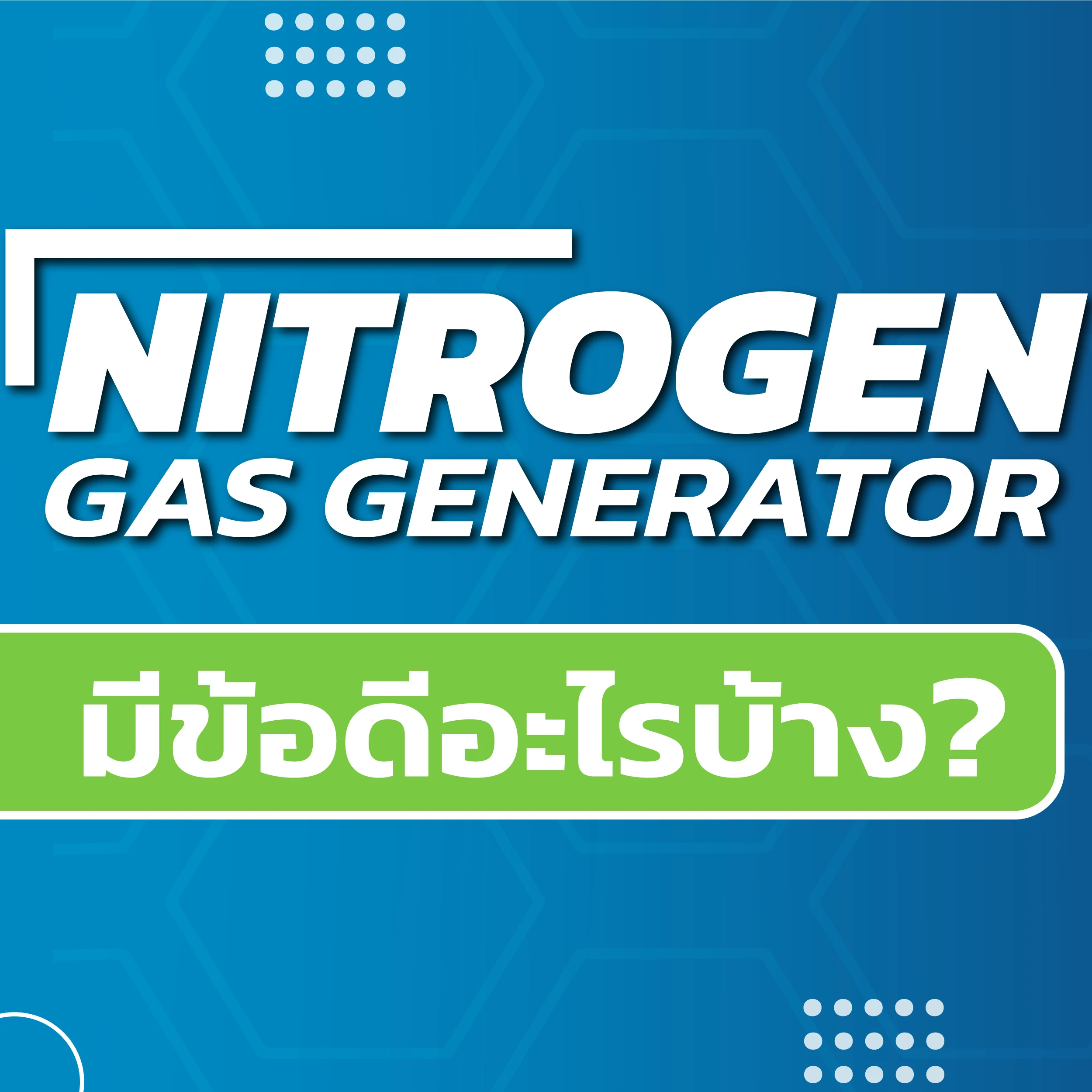 nitrogen generator What are the advantages?
